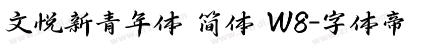 文悦新青年体 简体 W8字体转换